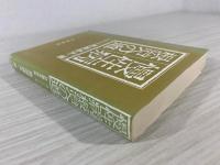 慢性病根治への道 : 綜合医学序説