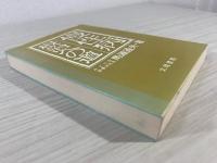 慢性病根治への道 : 綜合医学序説