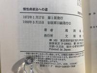 慢性病根治への道 : 綜合医学序説