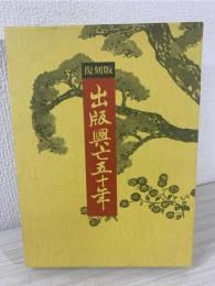 出版興亡五十年