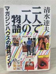 二人で一人の物語 : マガジンハウスの雑誌づくり