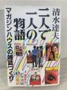 二人で一人の物語 : マガジンハウスの雑誌づくり