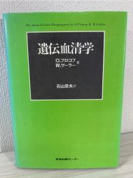 遺伝血清学