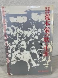 労働者作曲家荒木栄の歌と生涯