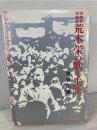 労働者作曲家荒木栄の歌と生涯