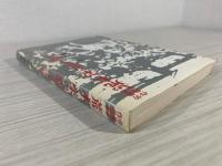 労働者作曲家荒木栄の歌と生涯