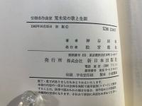 労働者作曲家荒木栄の歌と生涯