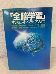 全脳学習 : サジェストペディア入門