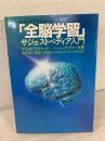 全脳学習 : サジェストペディア入門