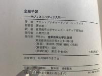 全脳学習 : サジェストペディア入門