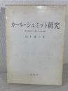 カール・シュミット研究 : 危機政府と保守革命運動