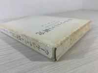 カール・シュミット研究 : 危機政府と保守革命運動