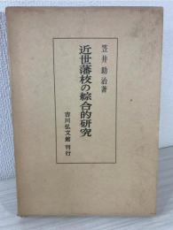 近世藩校の綜合的研究