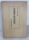 近世藩校の綜合的研究