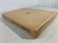 近世藩校の綜合的研究