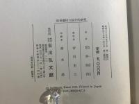 近世藩校の綜合的研究