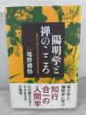 陽明学と禅のこころ : 人間学の王道に学ぶ人生を快活に生きる知恵