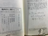 陽明学と禅のこころ : 人間学の王道に学ぶ人生を快活に生きる知恵