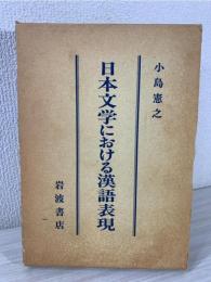 日本文学における漢語表現
