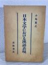 日本文学における漢語表現