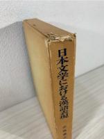 日本文学における漢語表現