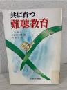 共に育つ難聴教育