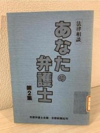 あなたの弁護士 : 法律相談