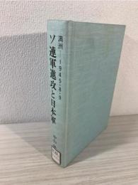 ソ連軍進攻と日本軍 : 満洲-1945.8.9