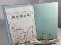 ソ連軍進攻と日本軍 : 満洲-1945.8.9