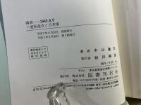 ソ連軍進攻と日本軍 : 満洲-1945.8.9