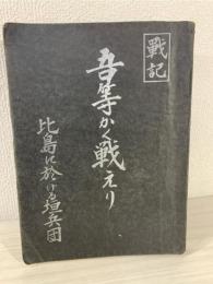 吾等かく戦えり : 比島における垣兵団 戦記