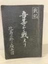 吾等かく戦えり : 比島における垣兵団 戦記