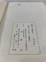 吾等かく戦えり : 比島における垣兵団 戦記