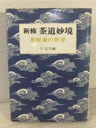 新修茶道妙境 : 愈好斎の世界