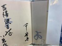 新修茶道妙境 : 愈好斎の世界