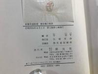 新修茶道妙境 : 愈好斎の世界