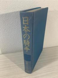 日本の騎手