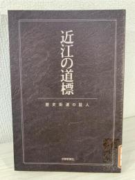 近江の道標 : 歴史街道の証人