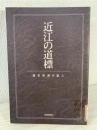 近江の道標 : 歴史街道の証人