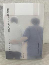 認知症700万人時代