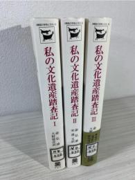 私の文化遺産踏査記