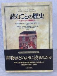 読むことの歴史 : ヨーロッパ読書史