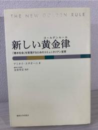 新しい黄金律 : 「善き社会」を実現するためのコミュニタリアン宣言