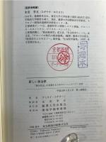 新しい黄金律 : 「善き社会」を実現するためのコミュニタリアン宣言
