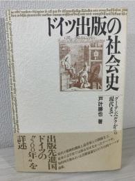 ドイツ出版の社会史 : グーテンベルクから現代まで