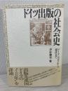 ドイツ出版の社会史 : グーテンベルクから現代まで