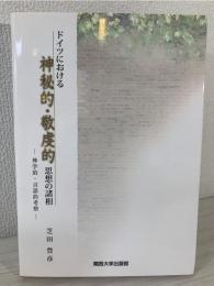 ドイツにおける神秘的・敬虔的思想の諸相 : 神学的・言語的考察