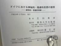 ドイツにおける神秘的・敬虔的思想の諸相 : 神学的・言語的考察