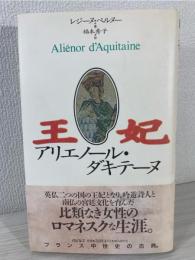 王妃アリエノール・ダキテーヌ