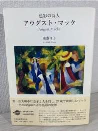 色彩の詩人アウグスト・マッケ